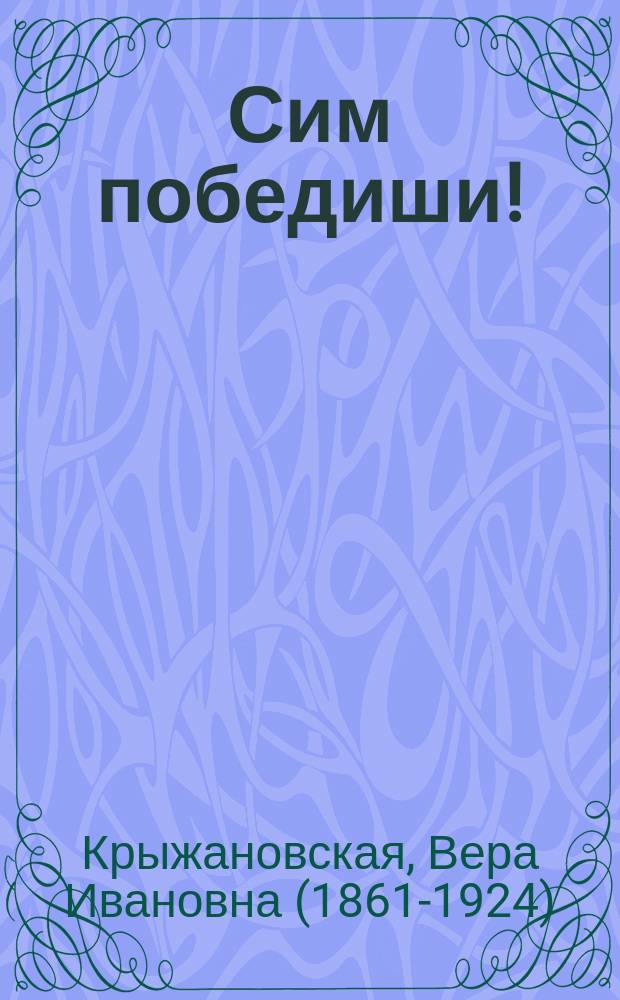 Сим победиши! = (In hoc singo vinces!) : Ист. роман