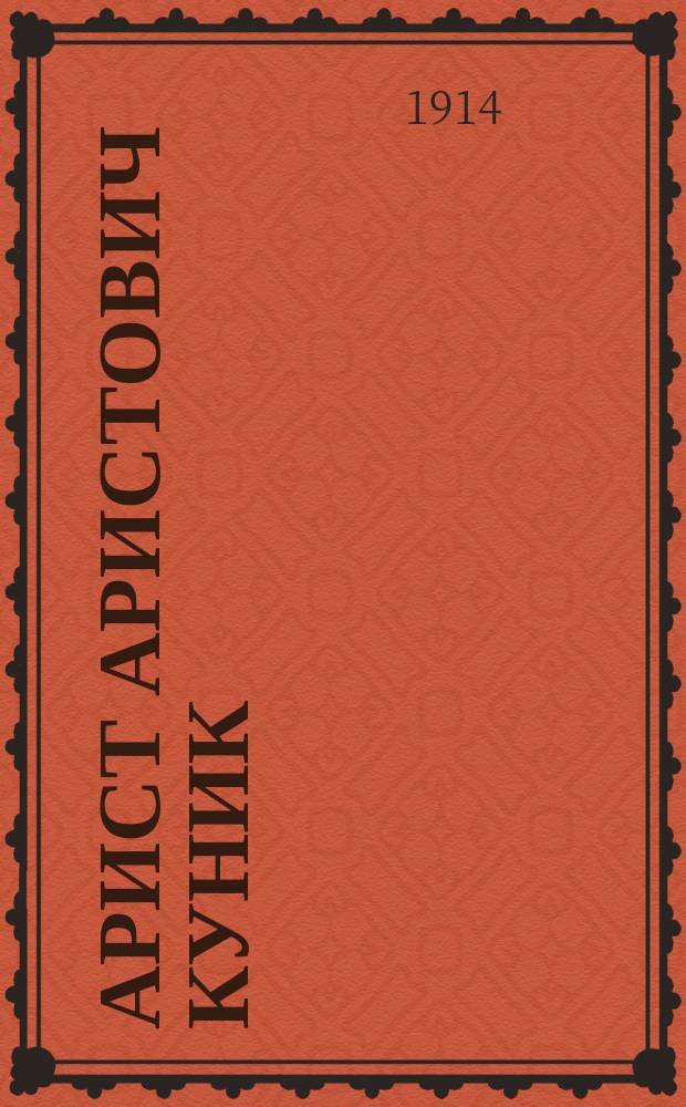 ... Арист Аристович Куник : Очерк его жизни и трудов