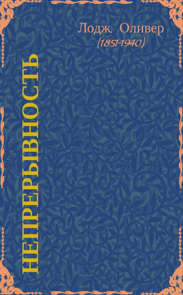 ... Непрерывность : Речь, произнес. президентом Британ. ассоциации для преуспеяния наук при открытии съезда Ассоциации в Бирмингеме 10 сент. 1913 г.
