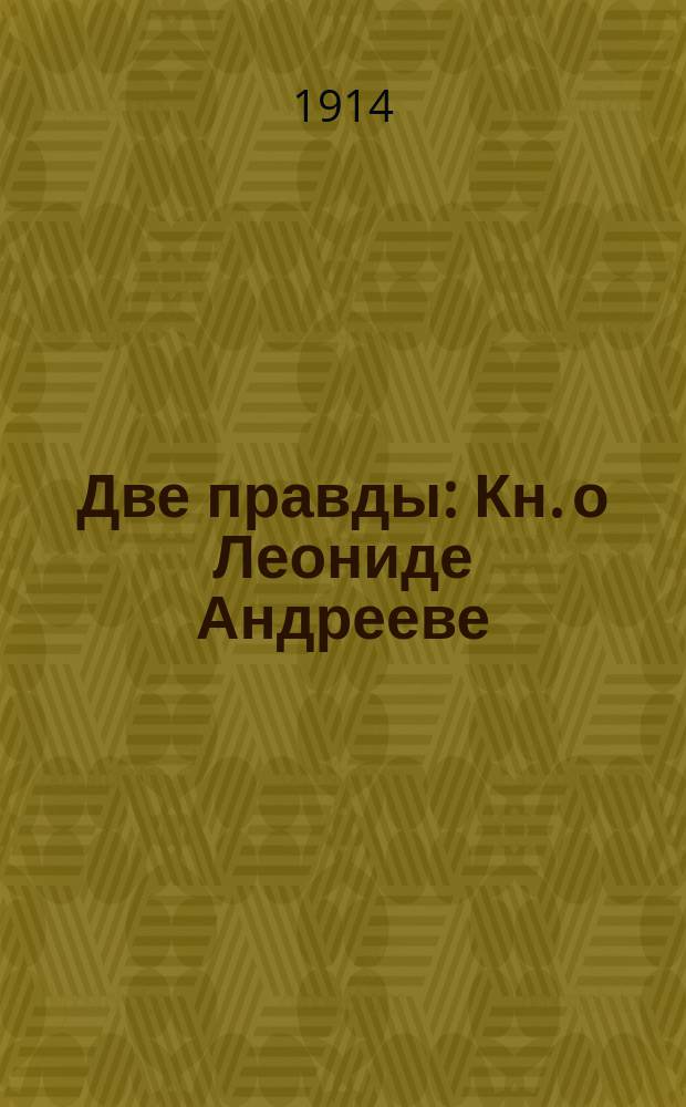 Две правды : Кн. о Леониде Андрееве