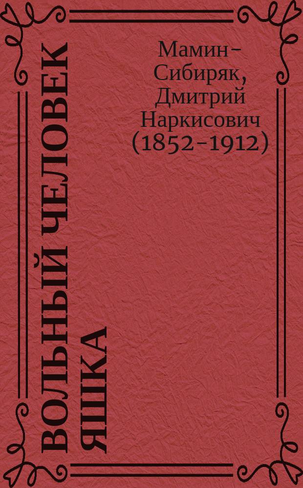 ... Вольный человек Яшка : Рассказ