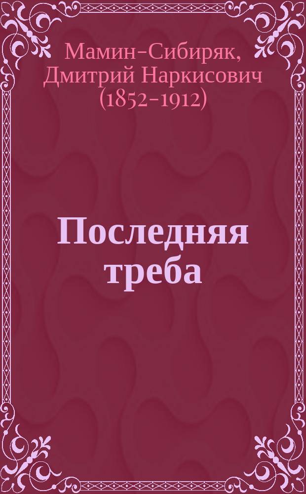 ... Последняя треба : Рассказ