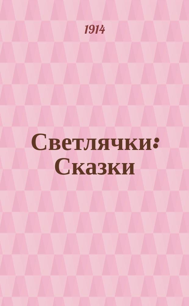 ... Светлячки : Сказки