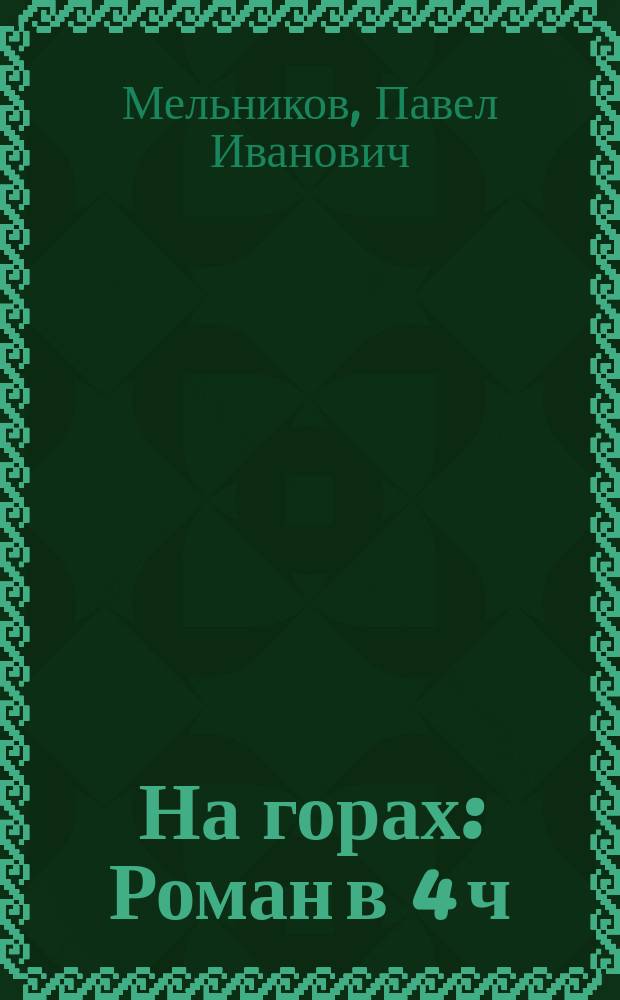 На горах : Роман в 4 ч