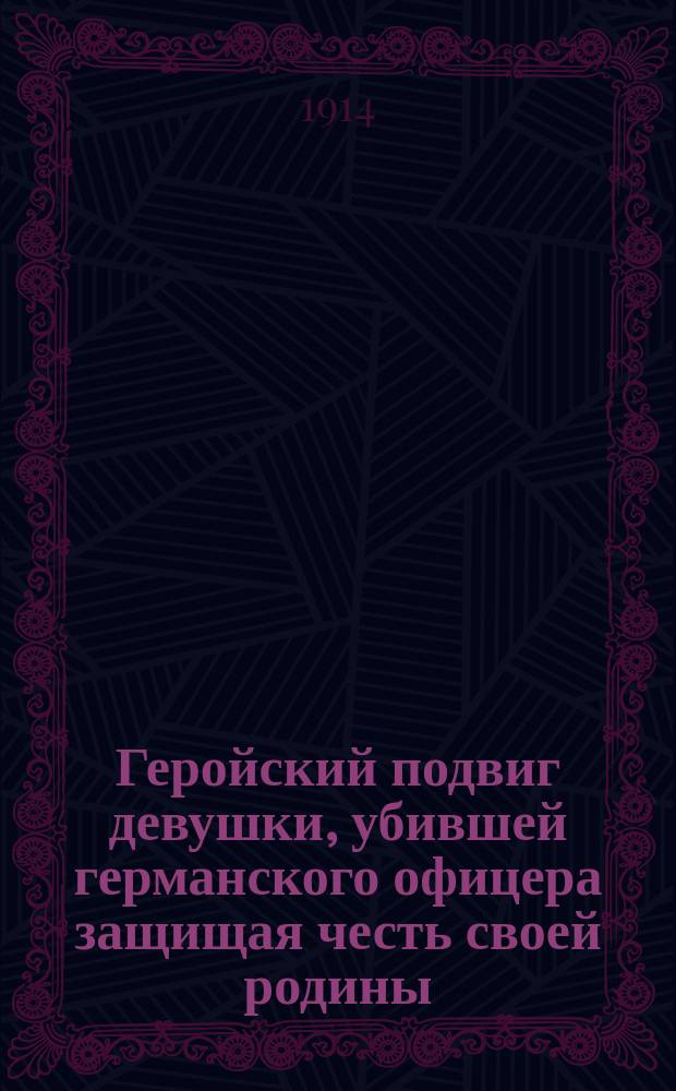 Геройский подвиг девушки, убившей германского офицера защищая честь своей родины