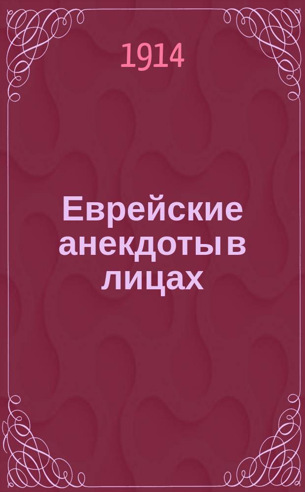 Еврейские анекдоты в лицах