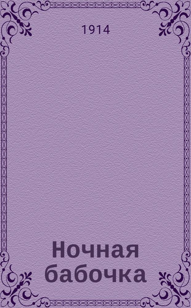 Ночная бабочка : (Сомнамбула) : Скэтч в 1 д. Этторе Панотти
