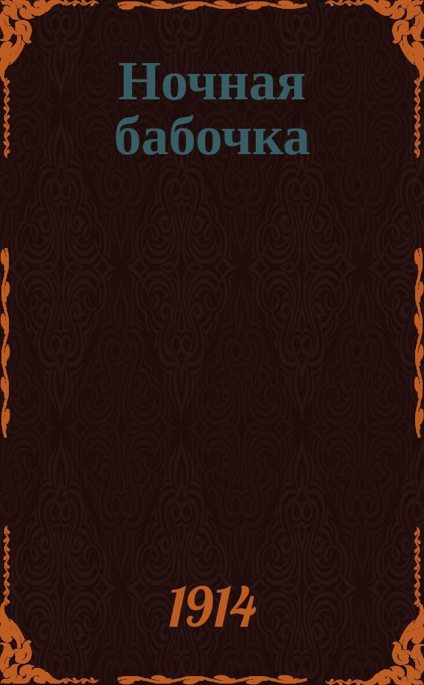 Ночная бабочка : (Сомнамбула) : Скэтч в 1 д. Этторе Панотти