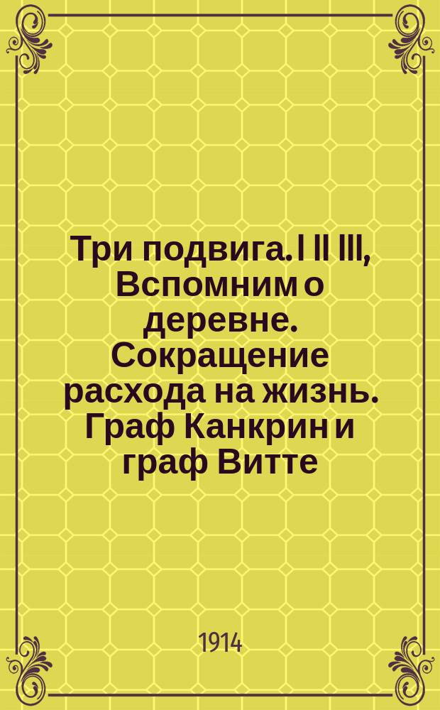 Три подвига. I II III, Вспомним о деревне. Сокращение расхода на жизнь. Граф Канкрин и граф Витте