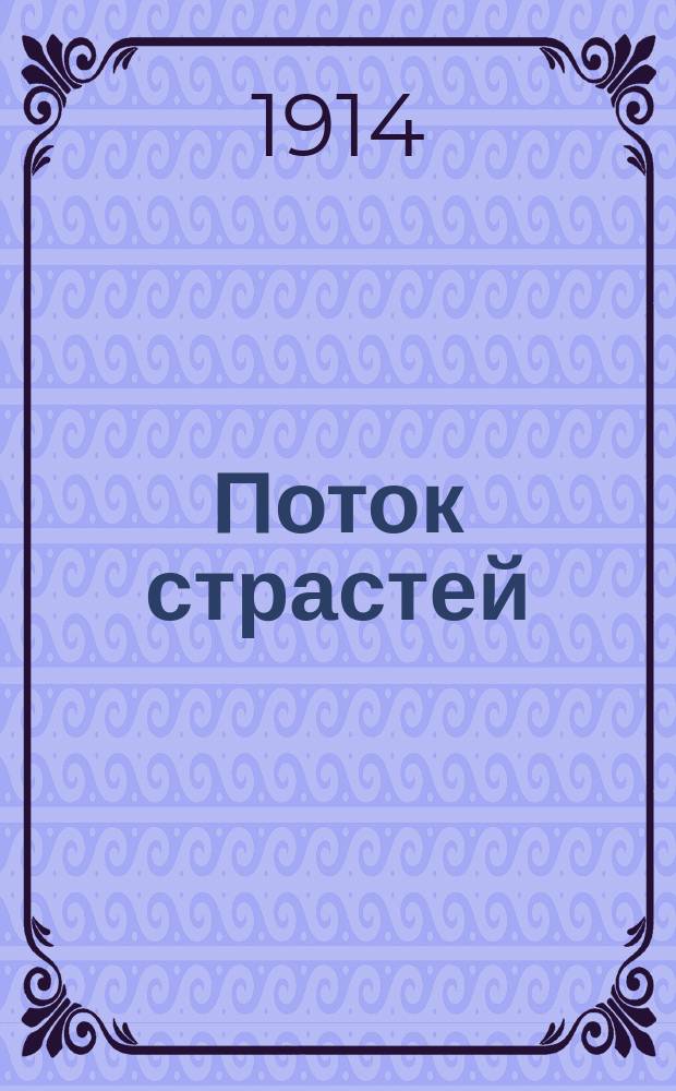 Поток страстей : Веселая трагикомедия в 1 д