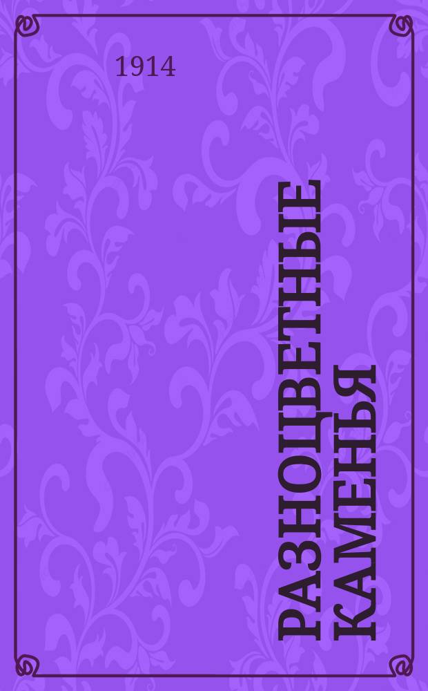 Разноцветные каменья : Книга маленьких рассказов, собр. и пер. под ред. Валерия Брюсова. Сб. 1