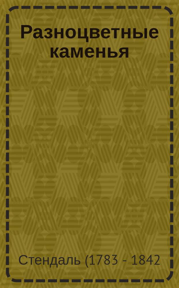 Разноцветные каменья : Книга маленьких рассказов, собр. и пер. под ред. Валерия Брюсова. [Сб. 1]. [Сб. 1] : Предисловие. Излишняя благосклонность вредит. Дева Мария на турнире. Кентавр. Вечерние огни. Встреча. Счастливый случай