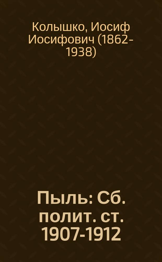 Пыль : Сб. полит. ст. 1907-1912