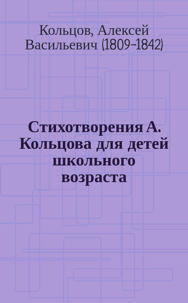 Стихотворения А. Кольцова для детей школьного возраста