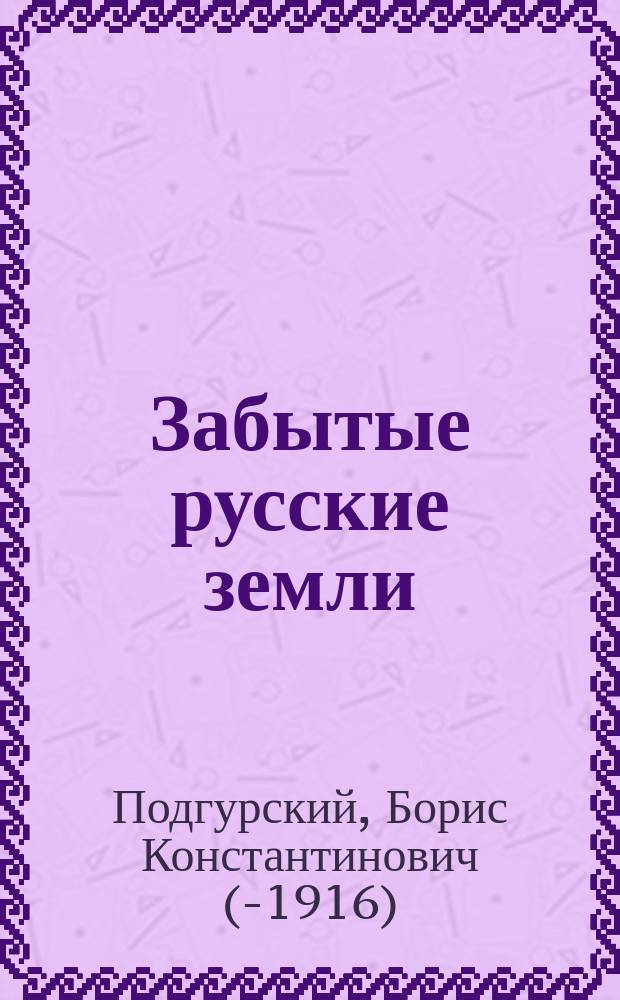 Забытые русские земли : Чукотский полуостров и Камчатка : путевые очерки