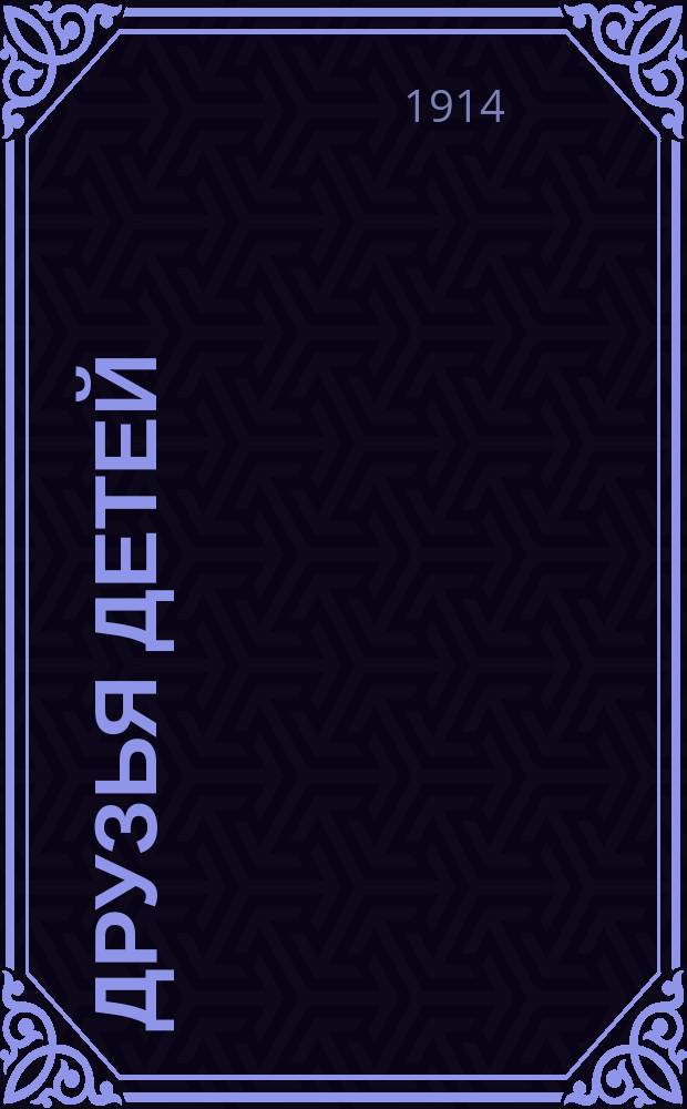 ... Друзья детей : Сб. рассказов