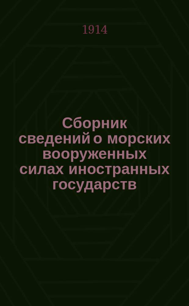 Сборник сведений о морских вооруженных силах иностранных государств : Отд. 1-. Отд. 1 : Судовой состав