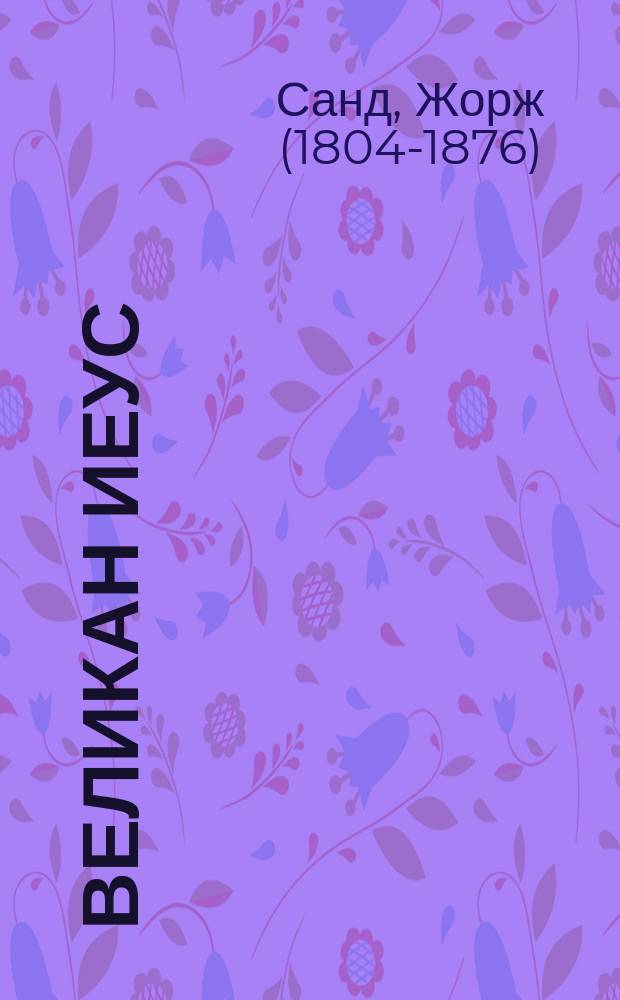 ... Великан Иеус : Сказка в пересказе Е.Н. Тихомировой