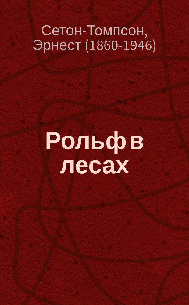 Рольф в лесах : Приключения мальчика-скаута, индейца Квонаба и собачки Скукума : С 222 рис. авт