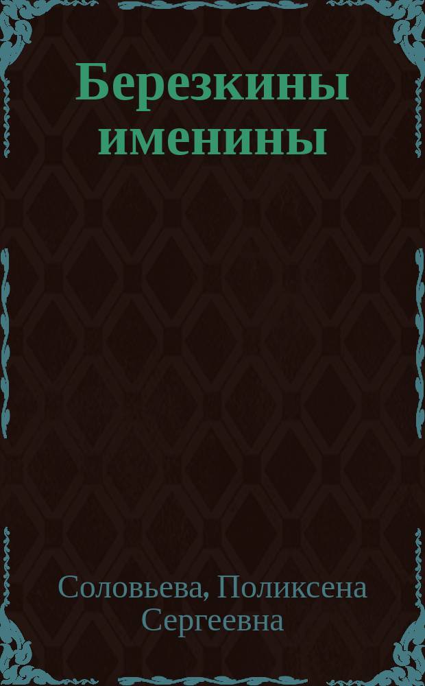 ... Березкины именины : Пьеса в стихах