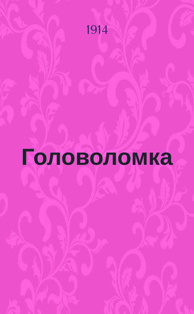 Головоломка : Ребусы, шарады и загадки