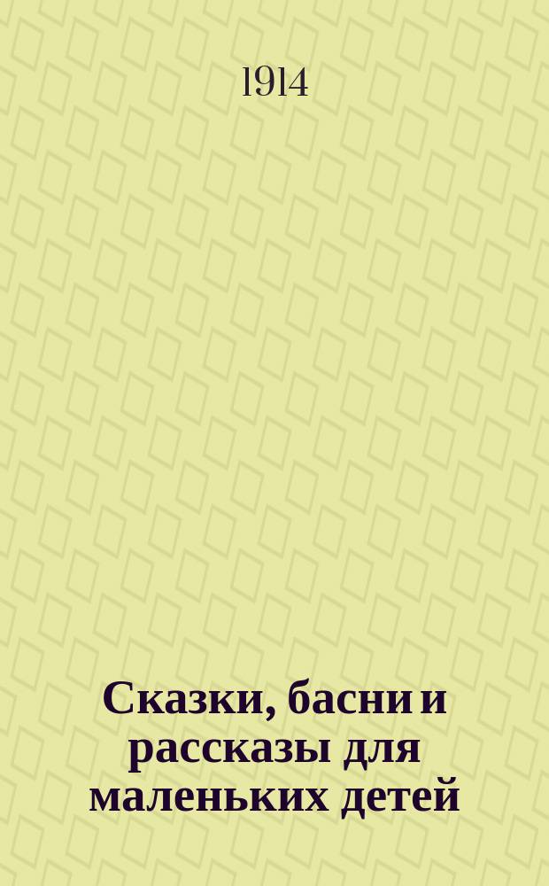 Сказки, басни и рассказы для маленьких детей
