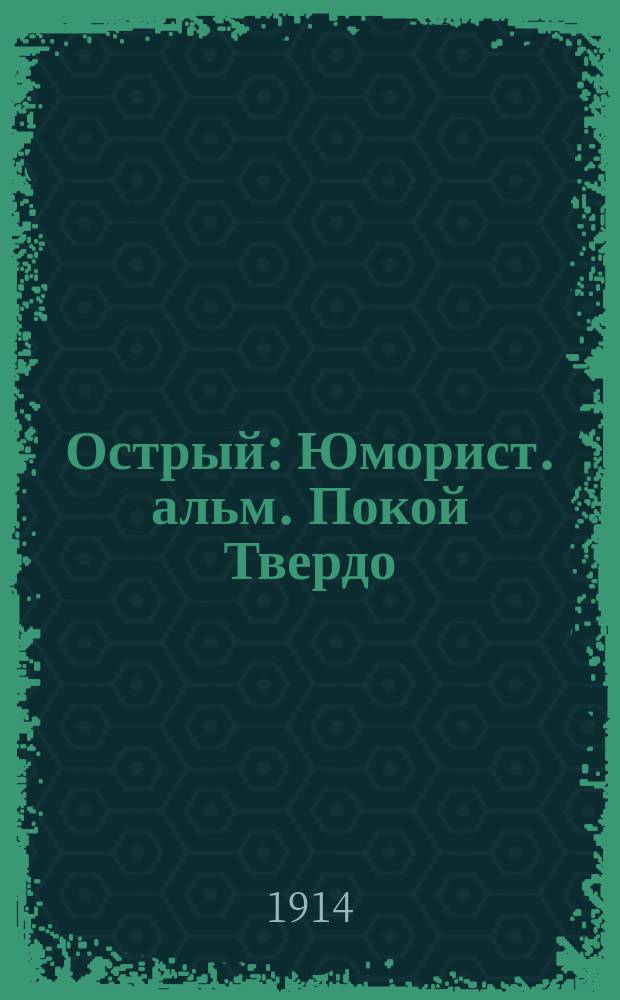 Острый : Юморист. альм. Покой Твердо
