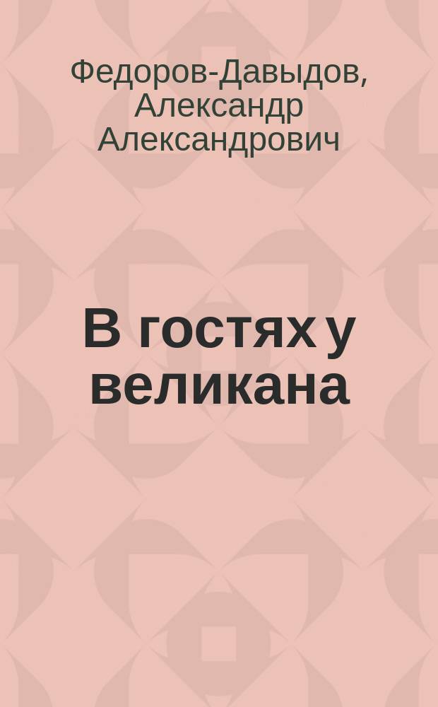 В гостях у великана : Сказка Ткача Основы
