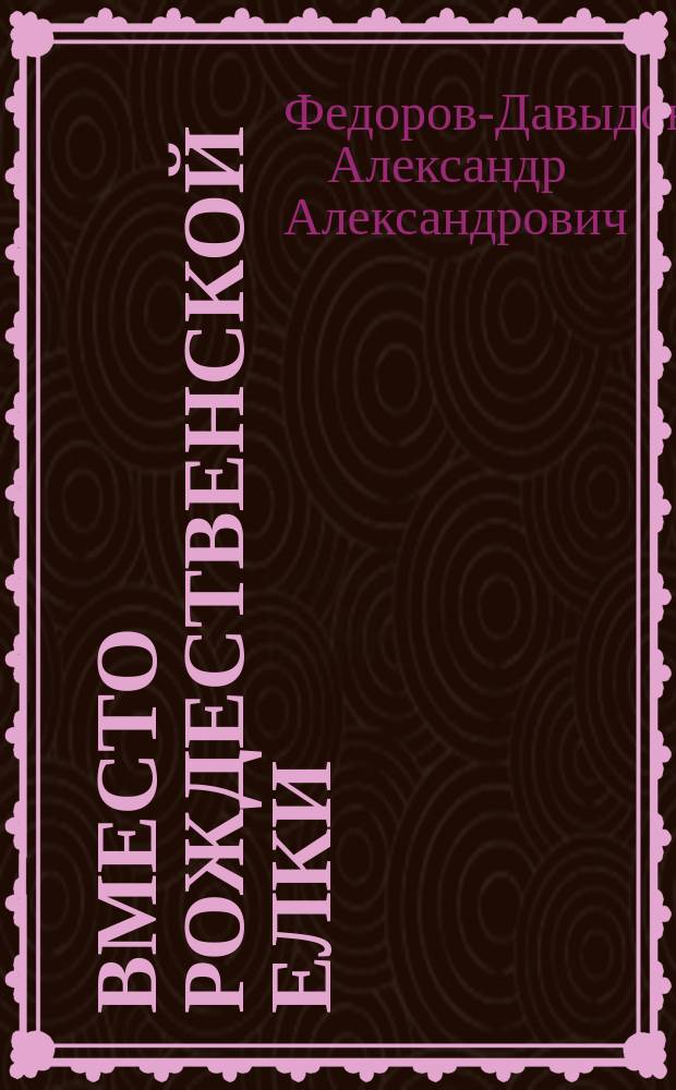 Вместо рождественской елки : Святоч. рассказы