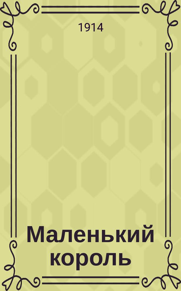 Маленький король : повесть А.А. Федорова-Давыдова
