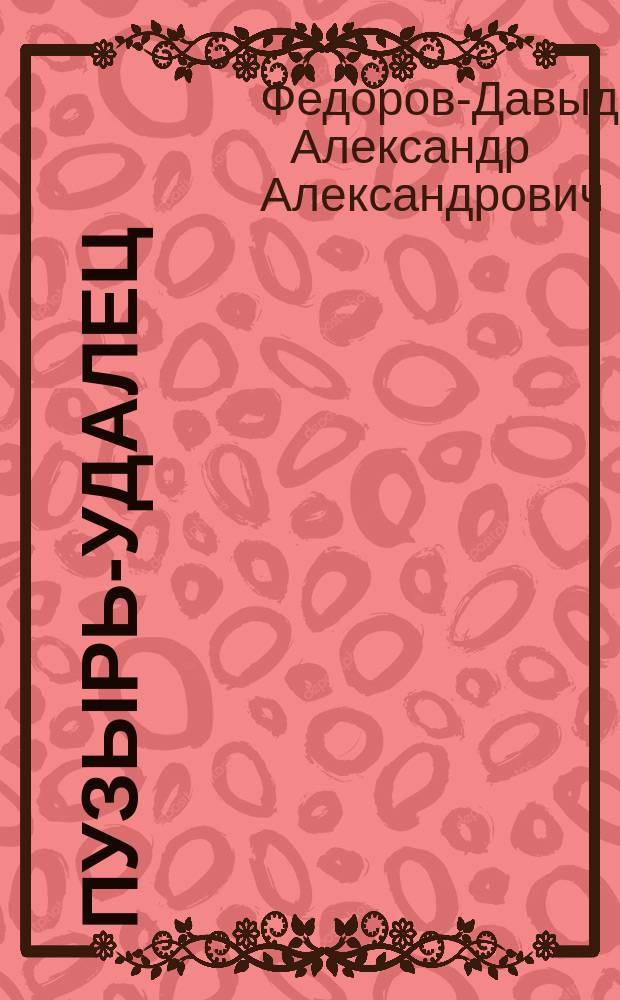 Пузырь-удалец : Сценка в лесу, сост. по нар. сказке