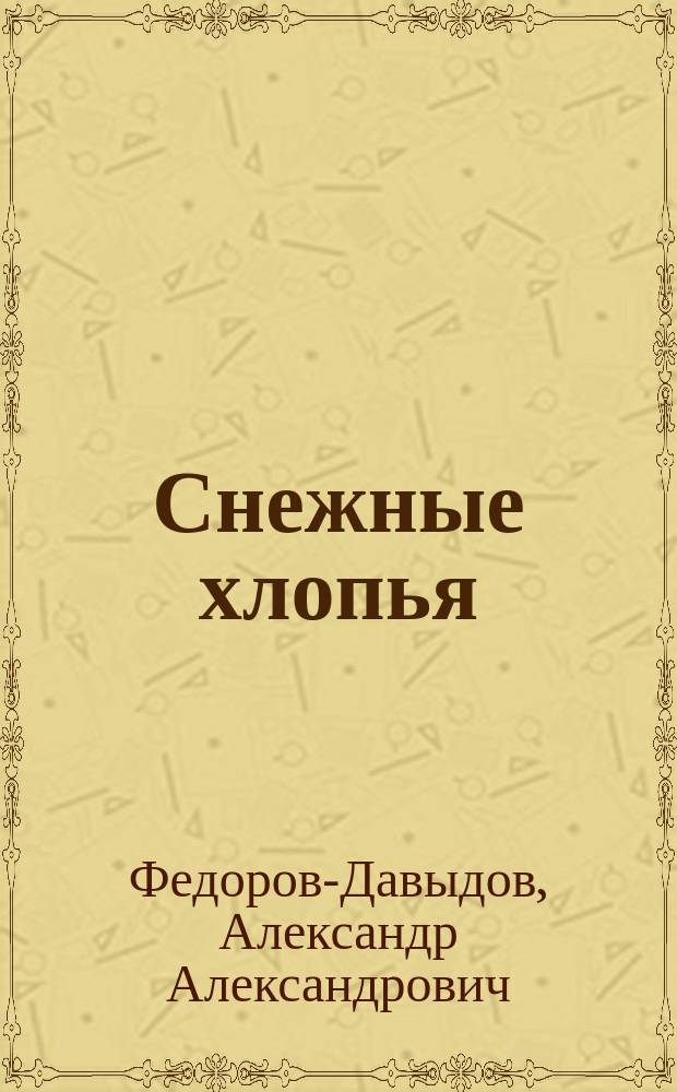 Снежные хлопья : Очерки и рассказы