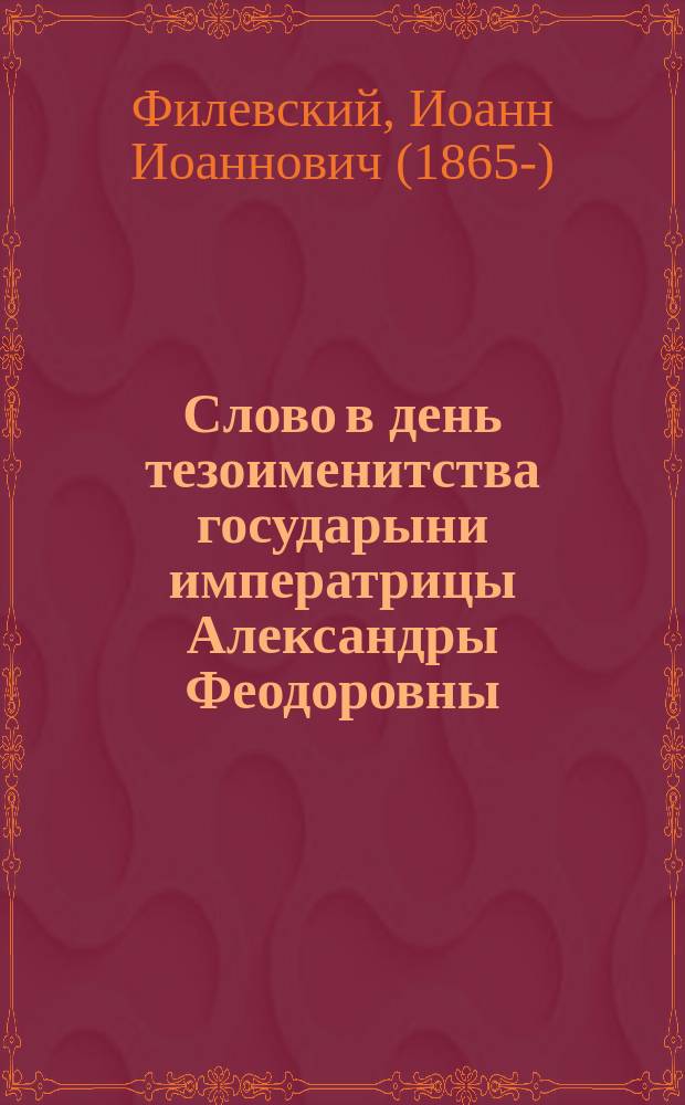 Слово в день тезоименитства государыни императрицы Александры Феодоровны : О воспитании детей в духе православия : Произнес. в Кафедр. соборе 23 апр. 1914 г.