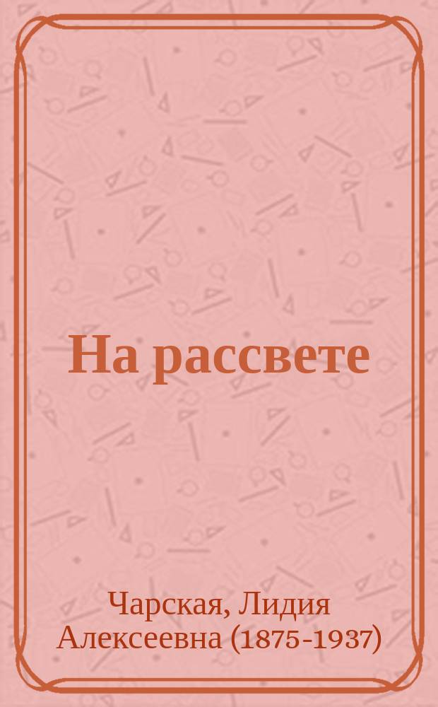 На рассвете : рассказы