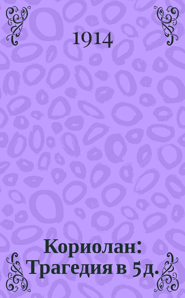 Кориолан : Трагедия в 5 д. : С портр. Шекспира