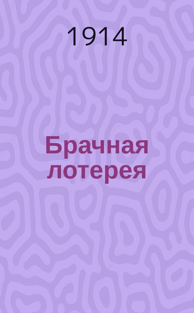 Брачная лотерея : (Выигранный муж) : Комедия в 4 д