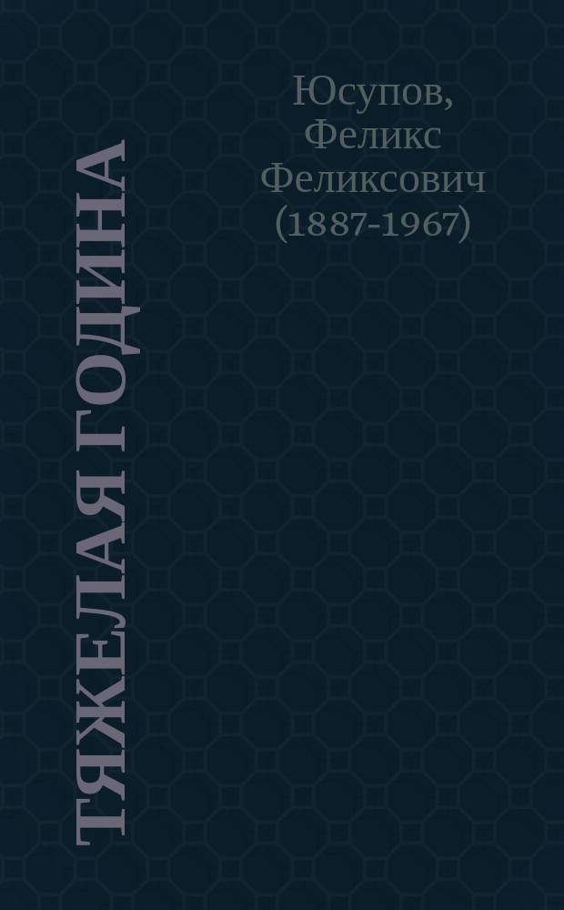 Тяжелая година : рассказ