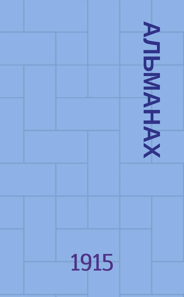 Альманах