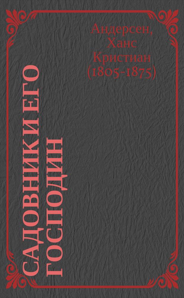 ... Садовник и его господин : Сказка : С рис
