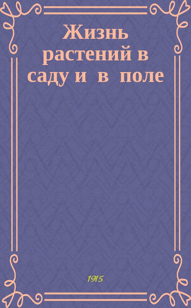 Жизнь растений в саду и в поле