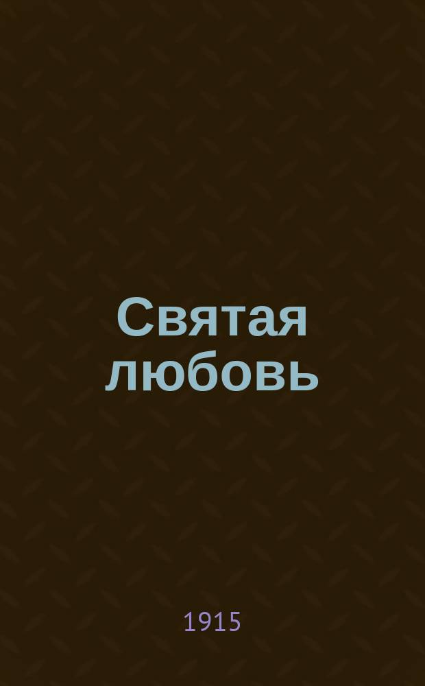 ... Святая любовь : Роман