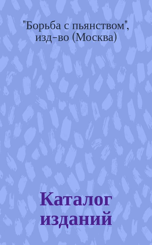 Каталог изданий (книжек и листков) издательства "Борьба с пьянством" и "Посредник"