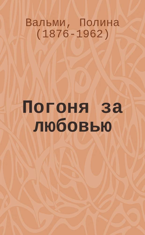 Погоня за любовью : Роман