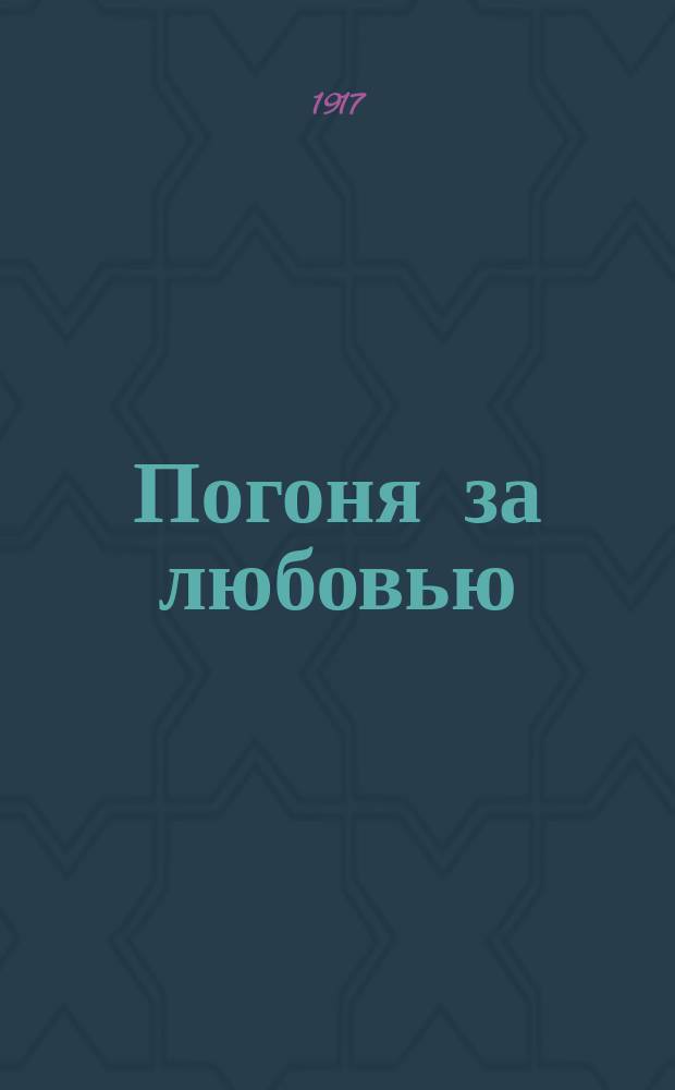 Погоня за любовью : Роман