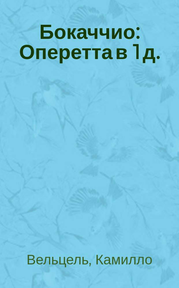 Бокаччио : Оперетта в 1 д. : Пьеса и ноты