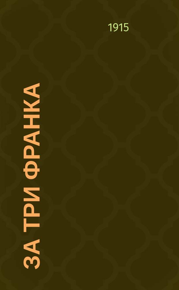 За три франка : Фарс в 1 д