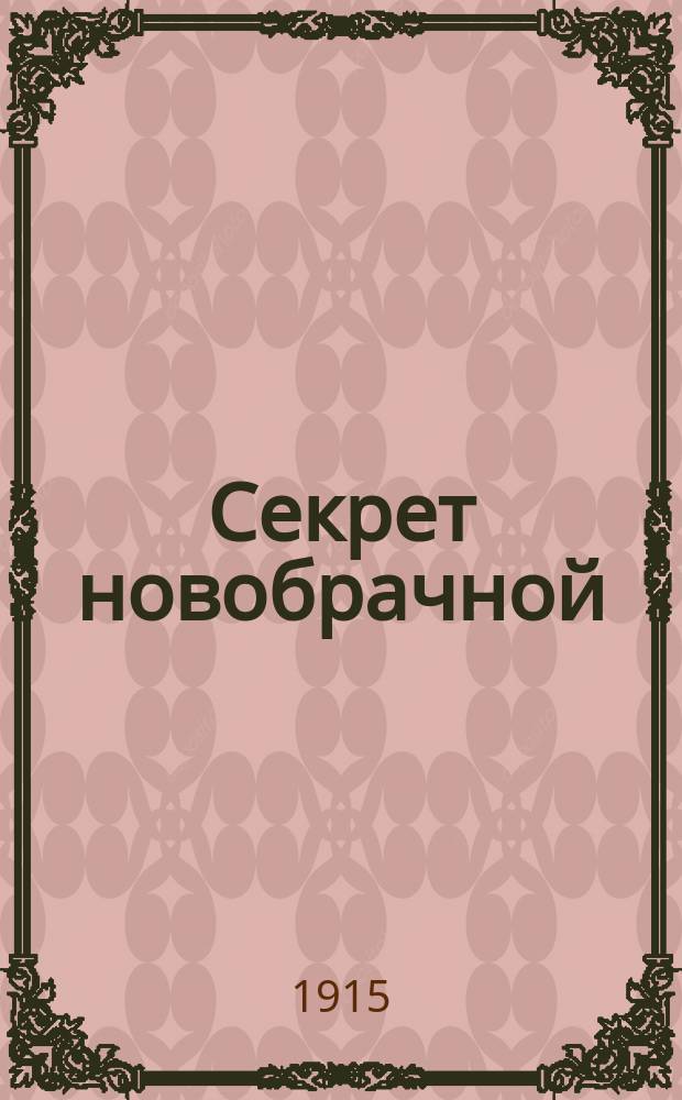 Секрет новобрачной : (Брач. ночь) : Мин. в 1 д