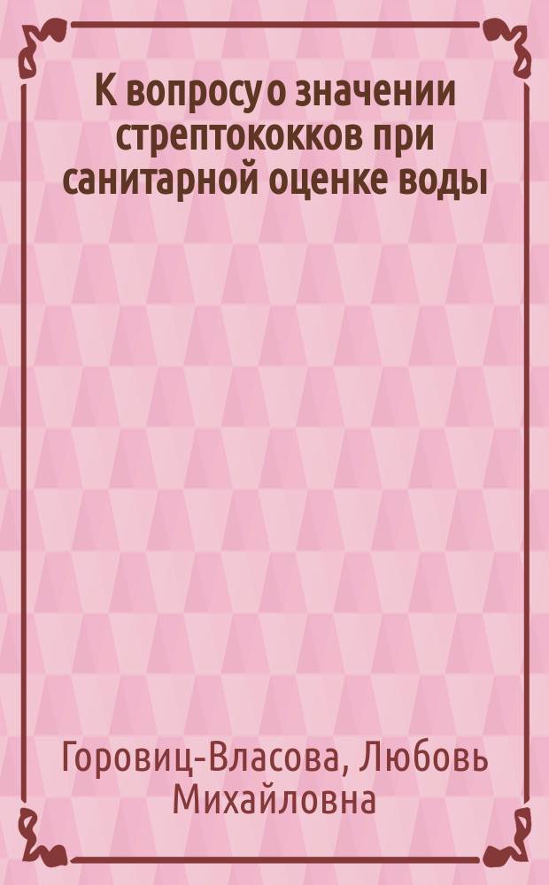 К вопросу о значении стрептококков при санитарной оценке воды