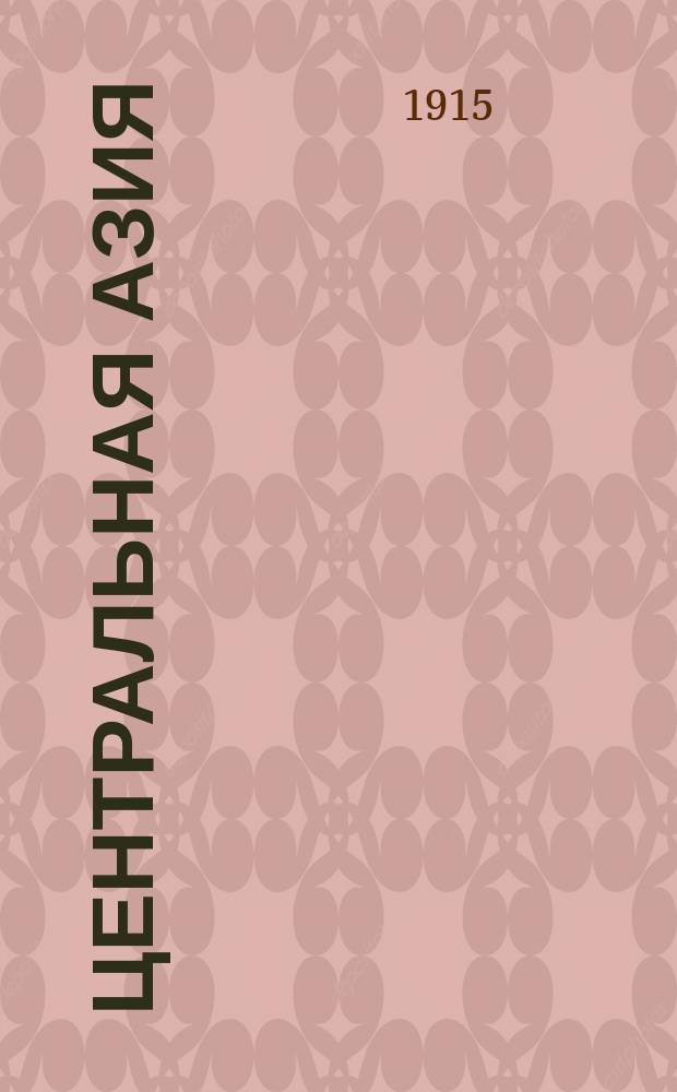 Центральная Азия : Исслед. о цепях гор и по сравнительной климатологии. Т. 1