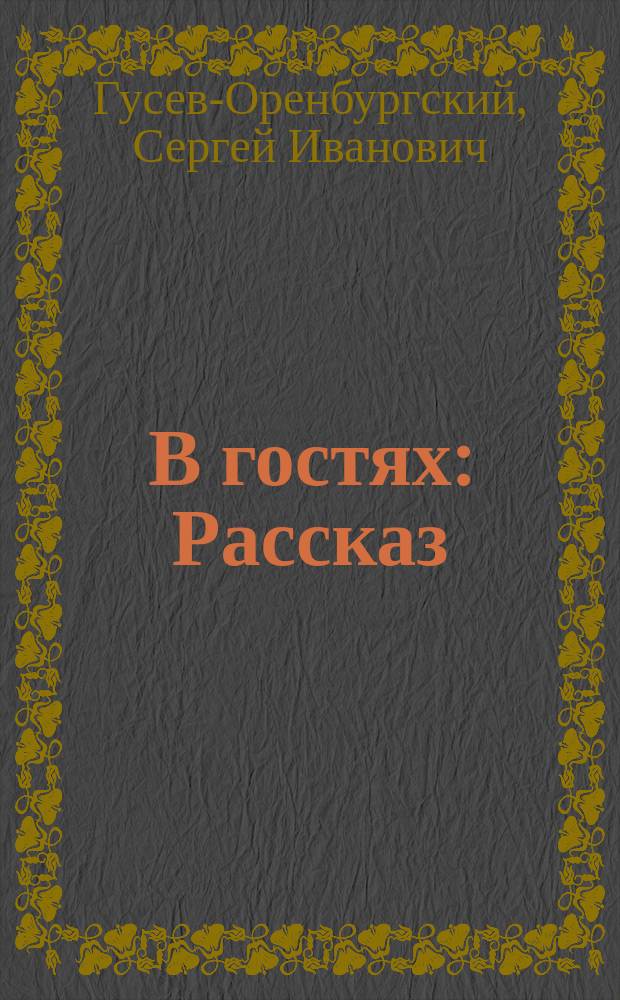 В гостях : Рассказ